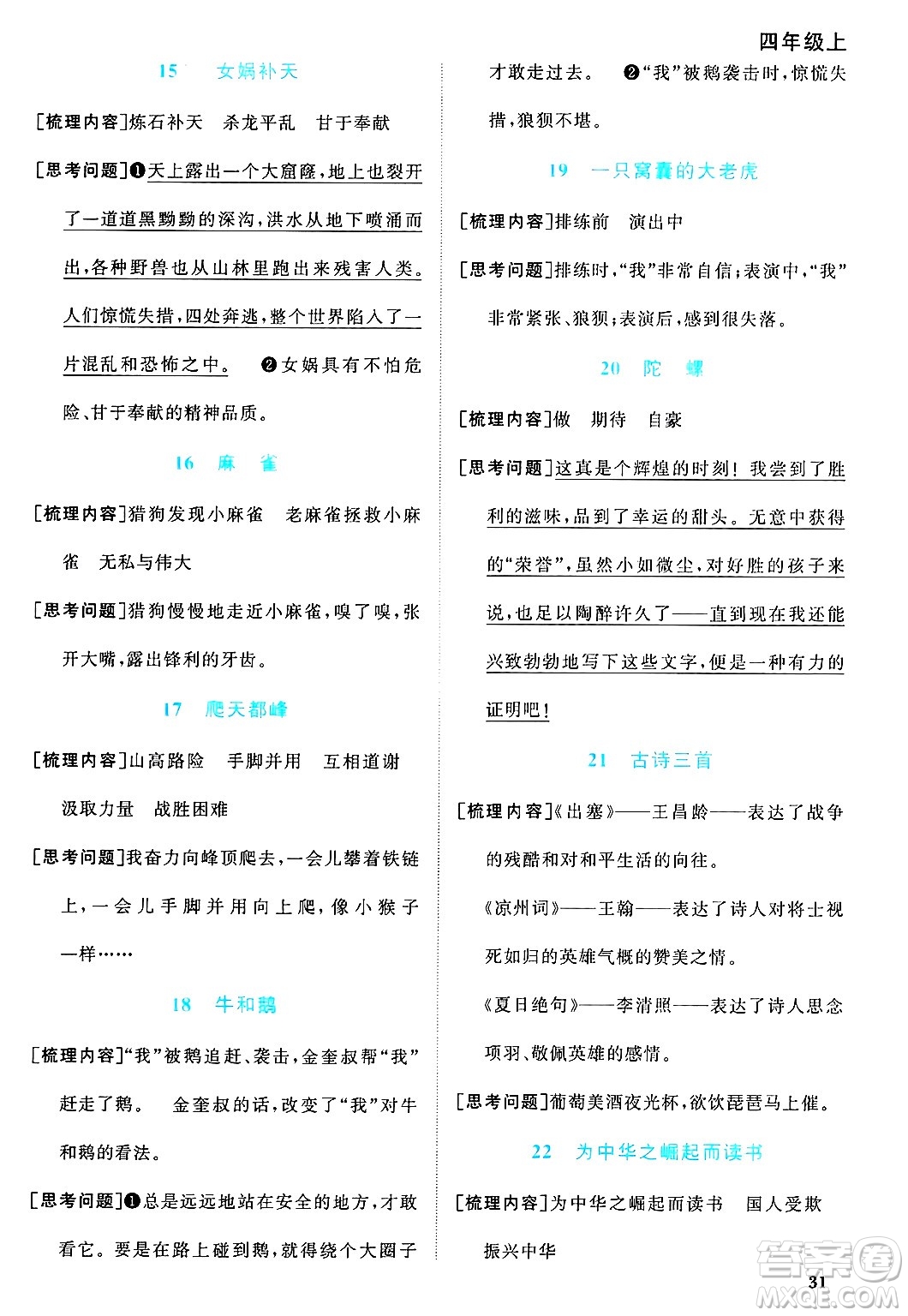 江西教育出版社2024年秋陽(yáng)光同學(xué)課時(shí)優(yōu)化作業(yè)四年級(jí)語(yǔ)文上冊(cè)人教版河北專版答案