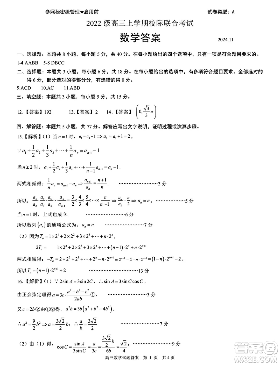 山東省日照市2025屆高三11月上學期校際聯(lián)合考試數(shù)學試題答案