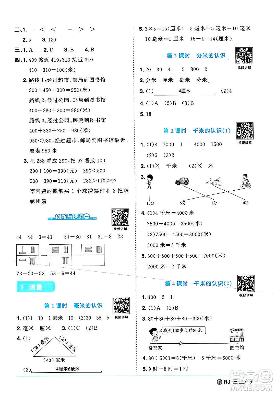 福建少年兒童出版社2024年秋陽光同學(xué)課時(shí)優(yōu)化作業(yè)三年級(jí)數(shù)學(xué)上冊(cè)人教版福建專版答案