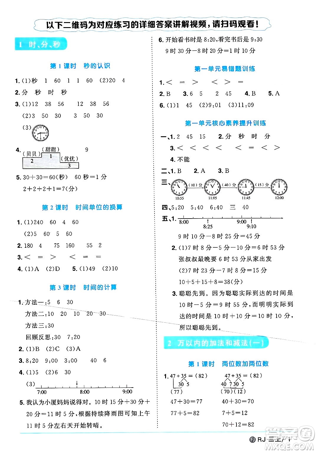 福建少年兒童出版社2024年秋陽光同學(xué)課時(shí)優(yōu)化作業(yè)三年級(jí)數(shù)學(xué)上冊(cè)人教版福建專版答案