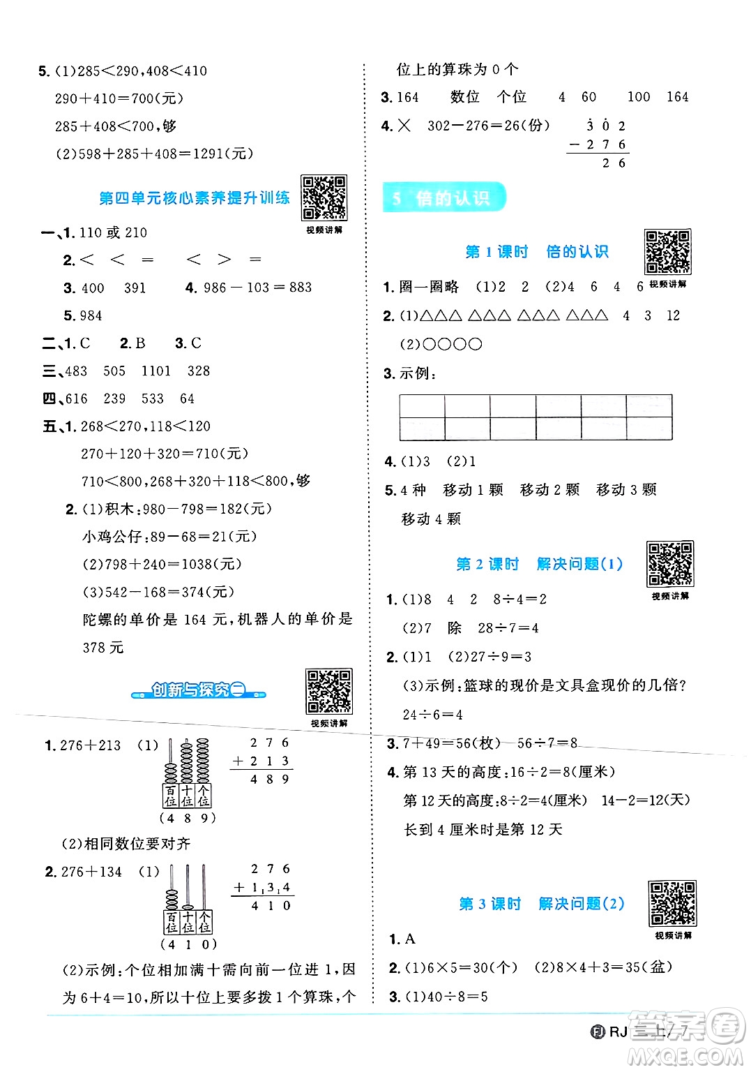 福建少年兒童出版社2024年秋陽光同學(xué)課時(shí)優(yōu)化作業(yè)三年級(jí)數(shù)學(xué)上冊(cè)人教版福建專版答案