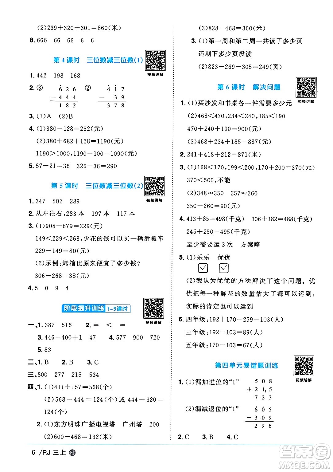 福建少年兒童出版社2024年秋陽光同學(xué)課時(shí)優(yōu)化作業(yè)三年級(jí)數(shù)學(xué)上冊(cè)人教版福建專版答案