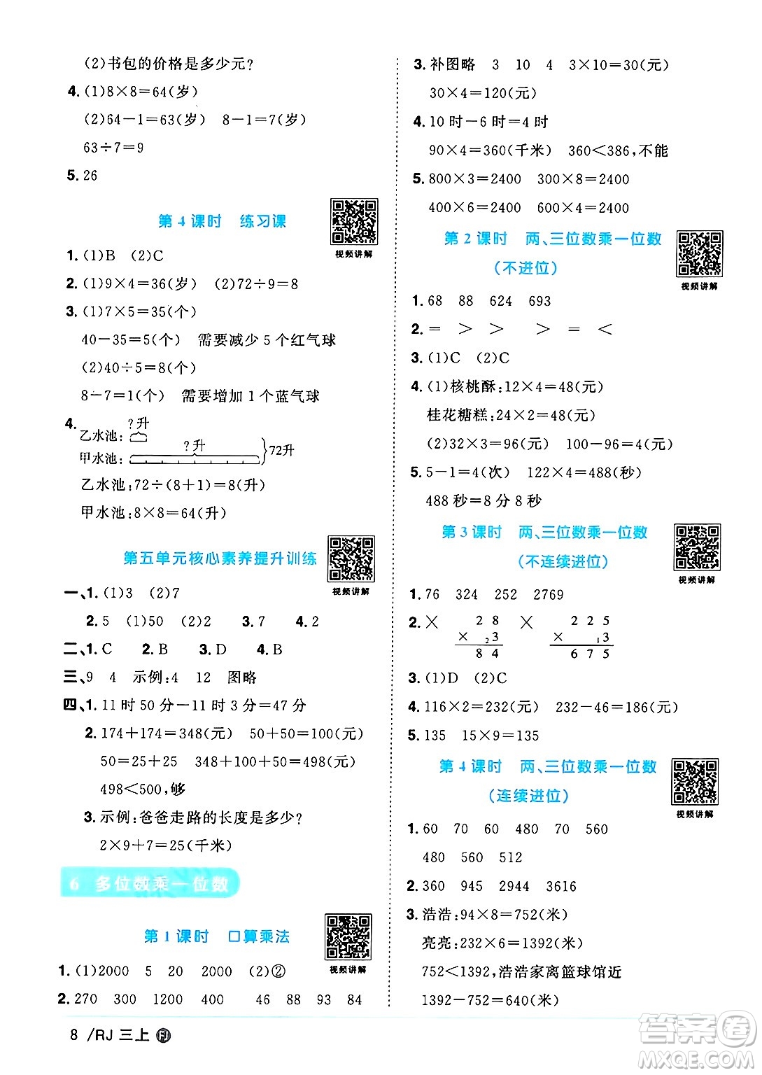福建少年兒童出版社2024年秋陽光同學(xué)課時(shí)優(yōu)化作業(yè)三年級(jí)數(shù)學(xué)上冊(cè)人教版福建專版答案