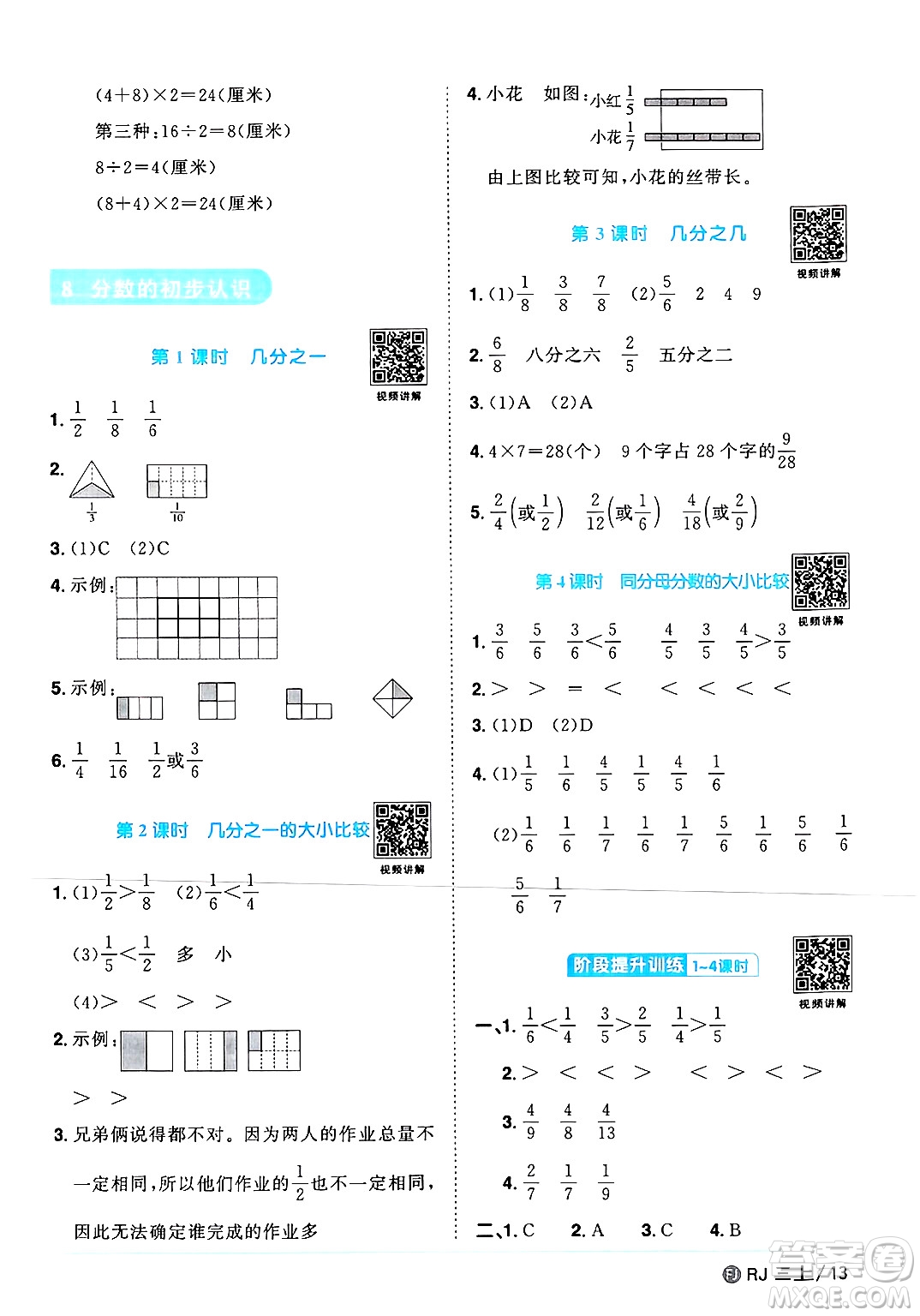 福建少年兒童出版社2024年秋陽光同學(xué)課時(shí)優(yōu)化作業(yè)三年級(jí)數(shù)學(xué)上冊(cè)人教版福建專版答案