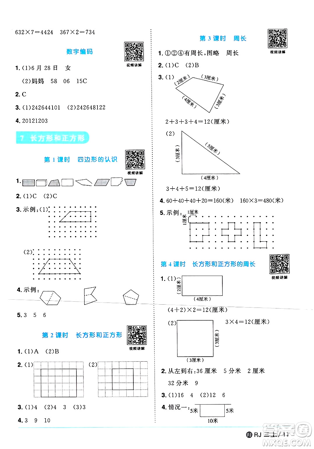 福建少年兒童出版社2024年秋陽光同學(xué)課時(shí)優(yōu)化作業(yè)三年級(jí)數(shù)學(xué)上冊(cè)人教版福建專版答案