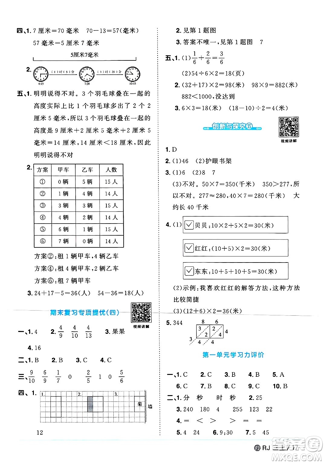 福建少年兒童出版社2024年秋陽光同學(xué)課時(shí)優(yōu)化作業(yè)三年級(jí)數(shù)學(xué)上冊(cè)人教版福建專版答案