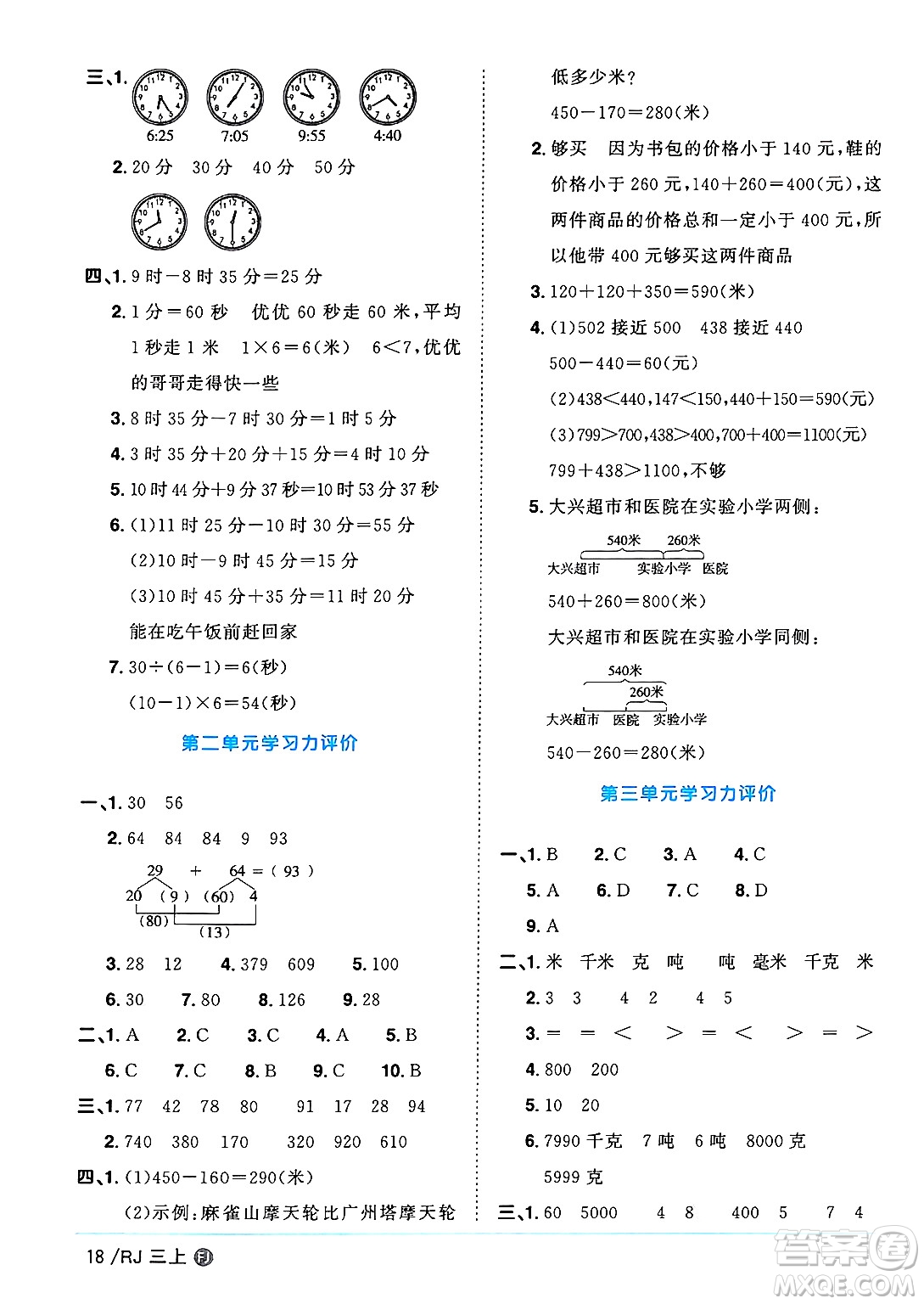 福建少年兒童出版社2024年秋陽光同學(xué)課時(shí)優(yōu)化作業(yè)三年級(jí)數(shù)學(xué)上冊(cè)人教版福建專版答案