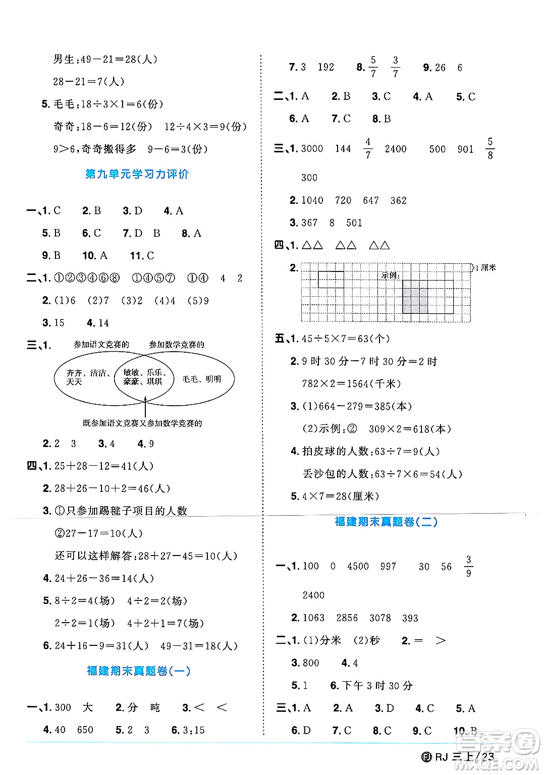 福建少年兒童出版社2024年秋陽光同學(xué)課時(shí)優(yōu)化作業(yè)三年級(jí)數(shù)學(xué)上冊(cè)人教版福建專版答案