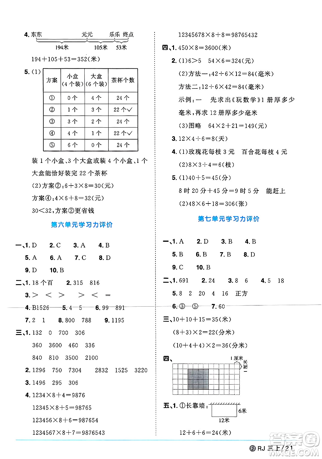 福建少年兒童出版社2024年秋陽光同學(xué)課時(shí)優(yōu)化作業(yè)三年級(jí)數(shù)學(xué)上冊(cè)人教版福建專版答案