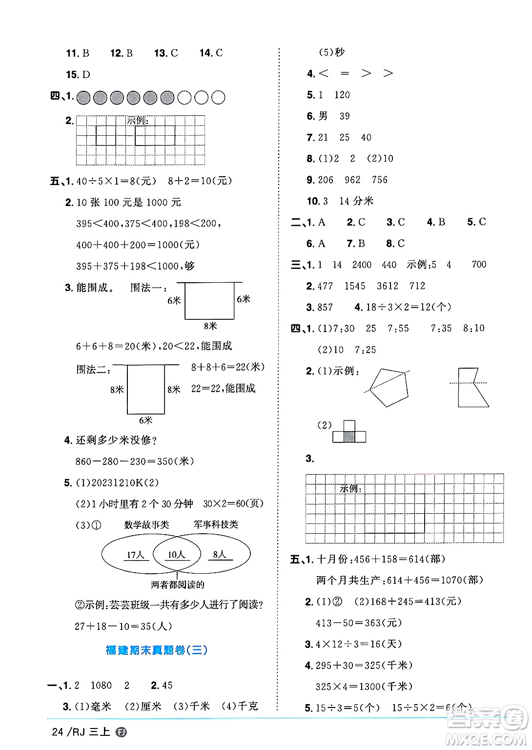 福建少年兒童出版社2024年秋陽光同學(xué)課時(shí)優(yōu)化作業(yè)三年級(jí)數(shù)學(xué)上冊(cè)人教版福建專版答案