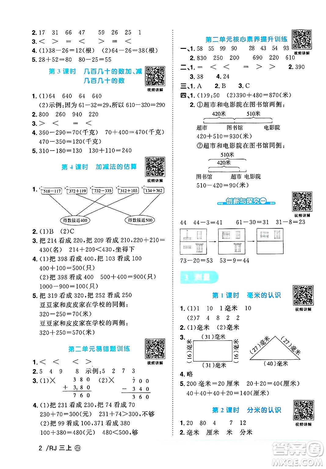 甘肅少年兒童出版社2024年秋陽(yáng)光同學(xué)課時(shí)優(yōu)化作業(yè)三年級(jí)數(shù)學(xué)上冊(cè)人教版山東專(zhuān)版答案
