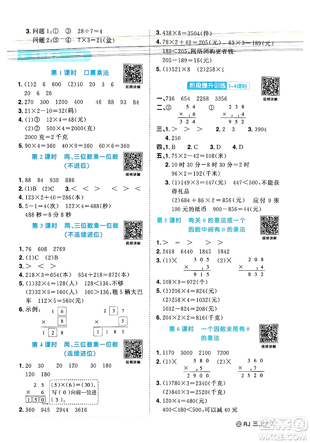 甘肅少年兒童出版社2024年秋陽(yáng)光同學(xué)課時(shí)優(yōu)化作業(yè)三年級(jí)數(shù)學(xué)上冊(cè)人教版山東專(zhuān)版答案