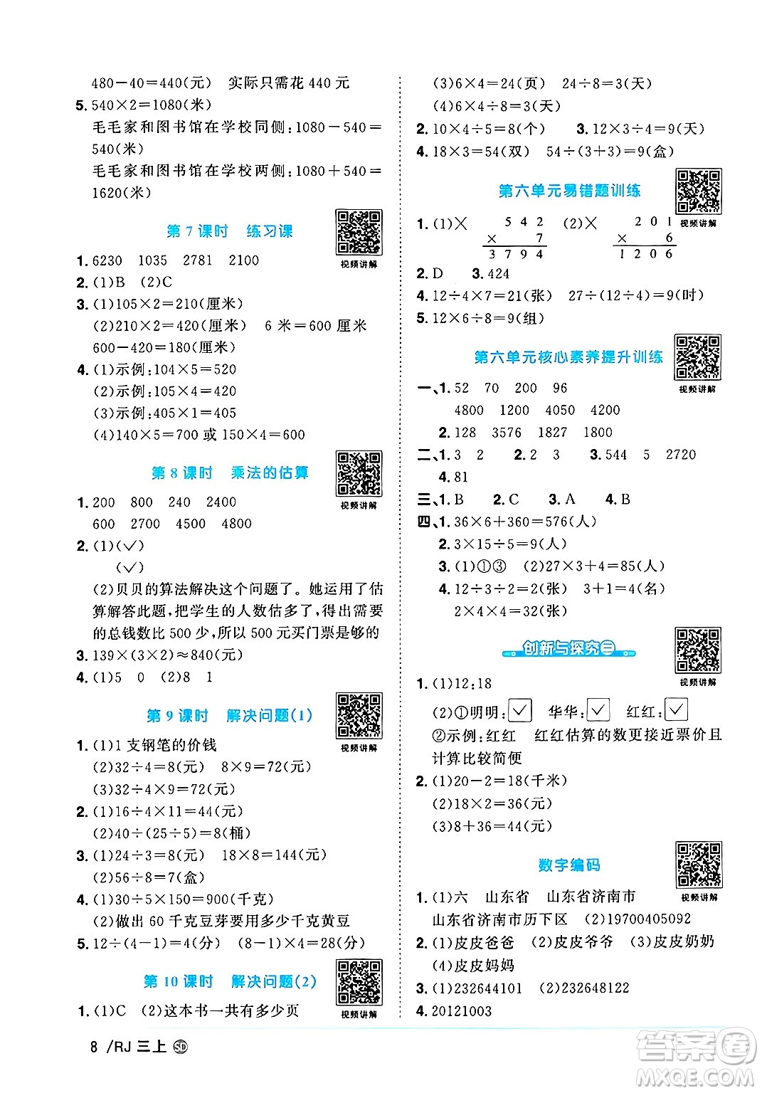 甘肅少年兒童出版社2024年秋陽(yáng)光同學(xué)課時(shí)優(yōu)化作業(yè)三年級(jí)數(shù)學(xué)上冊(cè)人教版山東專(zhuān)版答案