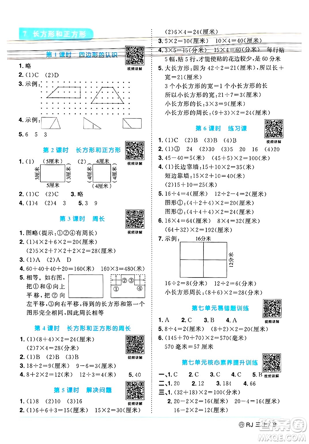 甘肅少年兒童出版社2024年秋陽(yáng)光同學(xué)課時(shí)優(yōu)化作業(yè)三年級(jí)數(shù)學(xué)上冊(cè)人教版山東專(zhuān)版答案