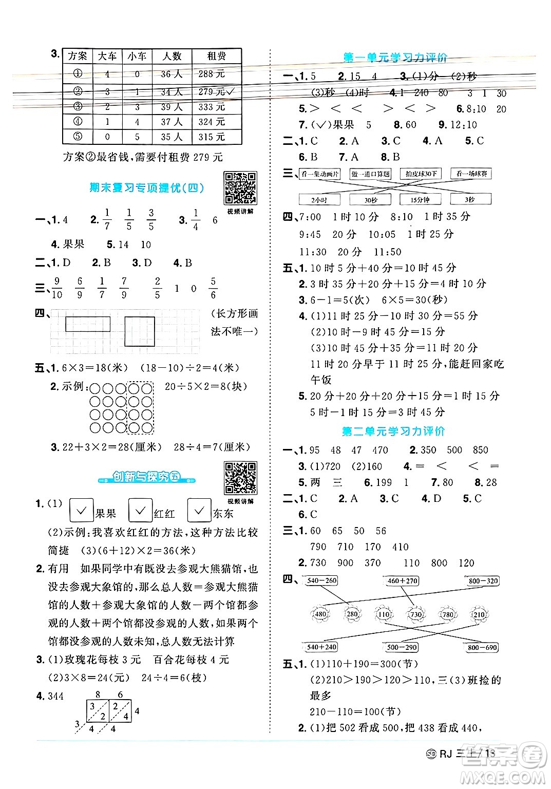 甘肅少年兒童出版社2024年秋陽(yáng)光同學(xué)課時(shí)優(yōu)化作業(yè)三年級(jí)數(shù)學(xué)上冊(cè)人教版山東專(zhuān)版答案