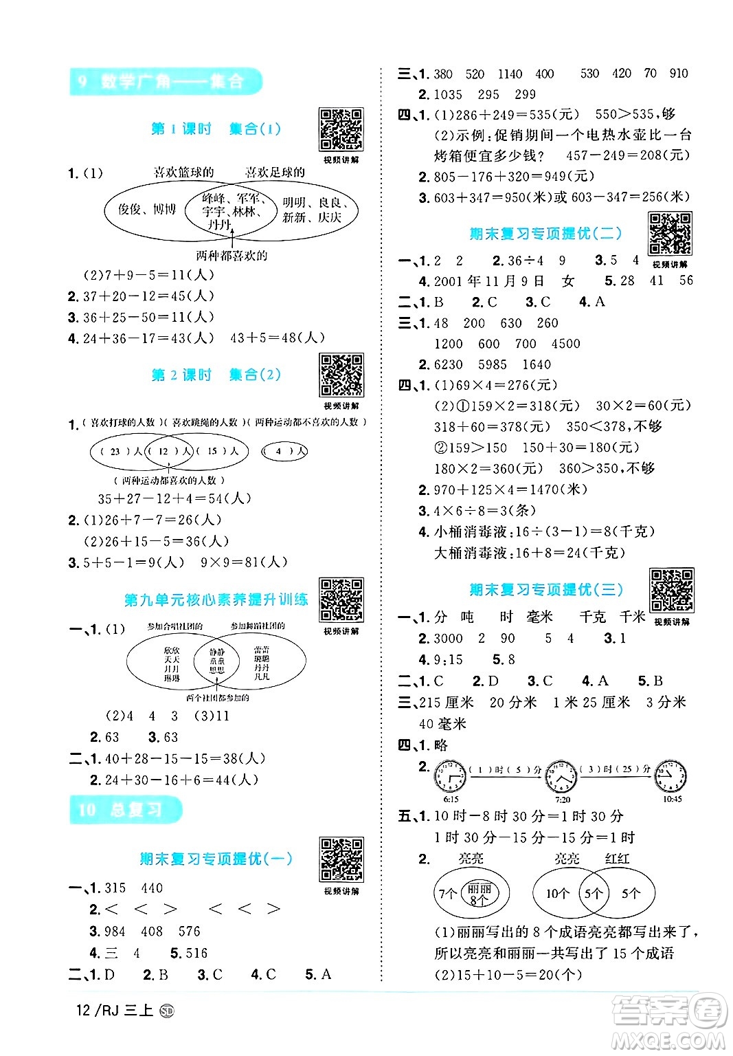 甘肅少年兒童出版社2024年秋陽(yáng)光同學(xué)課時(shí)優(yōu)化作業(yè)三年級(jí)數(shù)學(xué)上冊(cè)人教版山東專(zhuān)版答案
