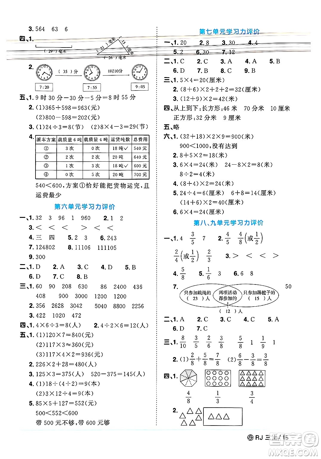 甘肅少年兒童出版社2024年秋陽(yáng)光同學(xué)課時(shí)優(yōu)化作業(yè)三年級(jí)數(shù)學(xué)上冊(cè)人教版山東專(zhuān)版答案