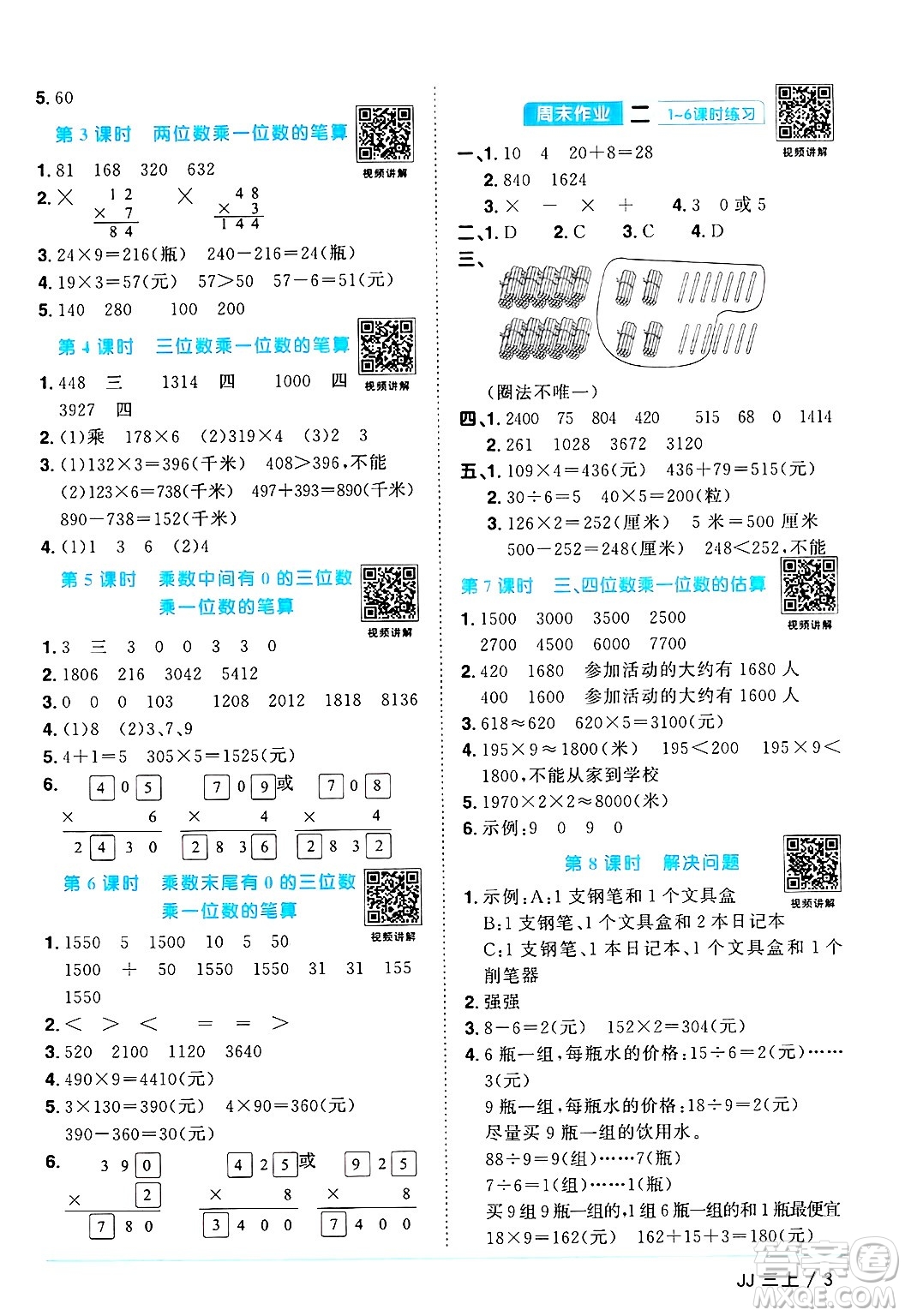江西教育出版社2024年秋陽(yáng)光同學(xué)課時(shí)優(yōu)化作業(yè)三年級(jí)數(shù)學(xué)上冊(cè)冀教版答案