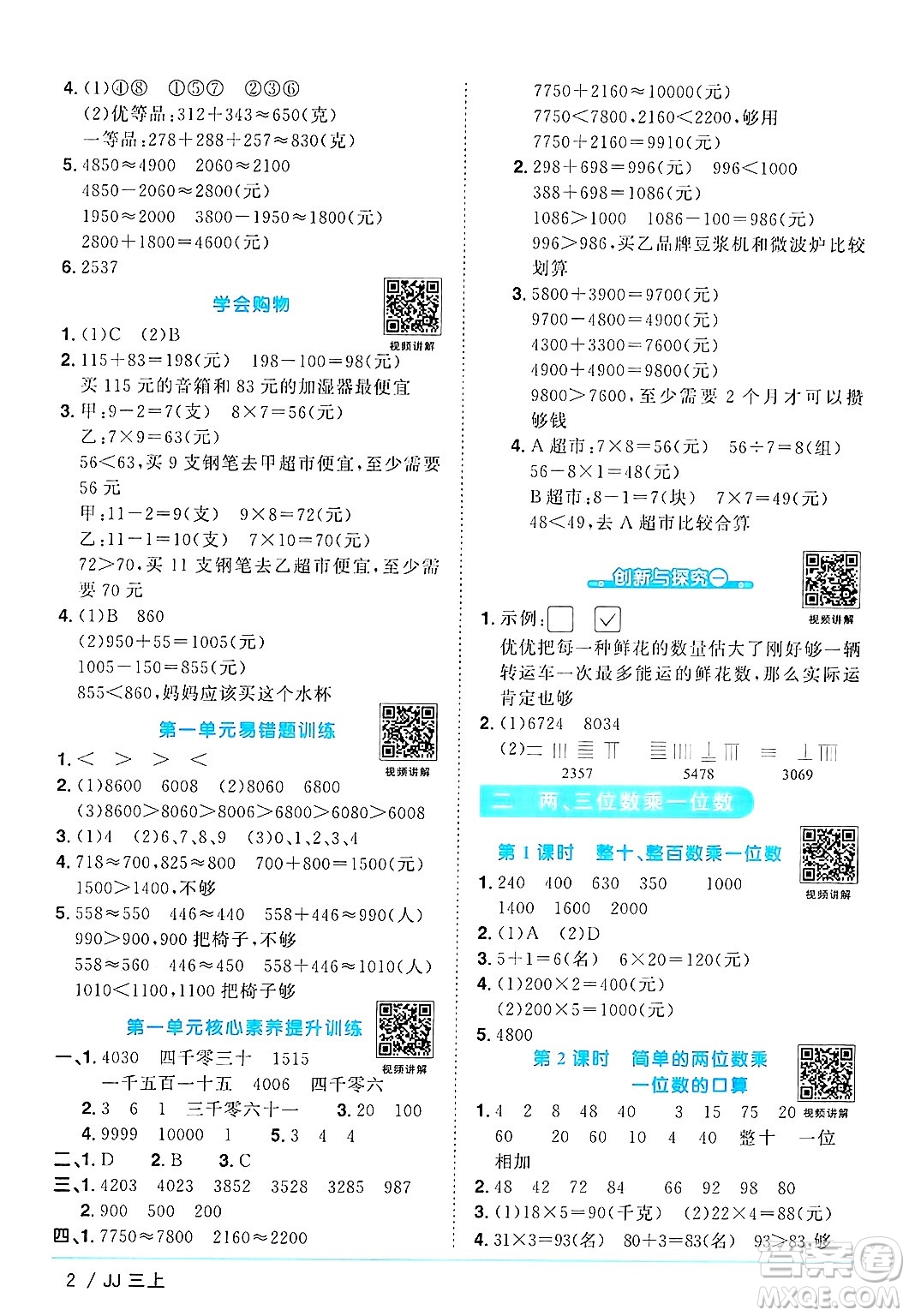 江西教育出版社2024年秋陽(yáng)光同學(xué)課時(shí)優(yōu)化作業(yè)三年級(jí)數(shù)學(xué)上冊(cè)冀教版答案