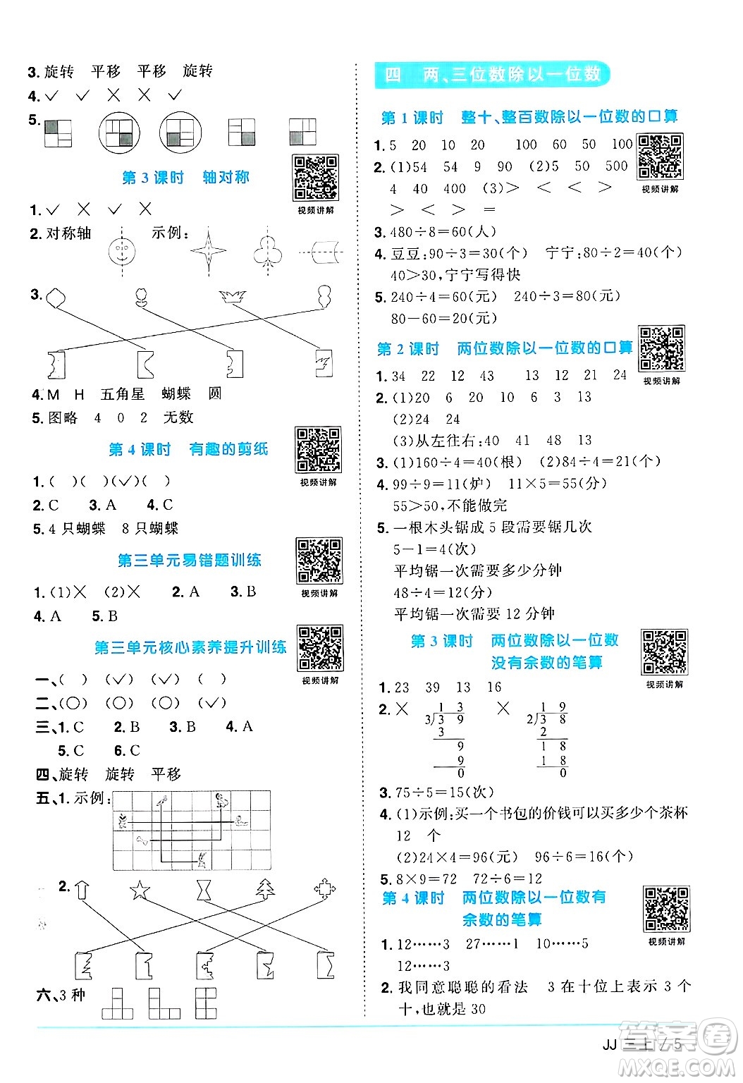 江西教育出版社2024年秋陽(yáng)光同學(xué)課時(shí)優(yōu)化作業(yè)三年級(jí)數(shù)學(xué)上冊(cè)冀教版答案
