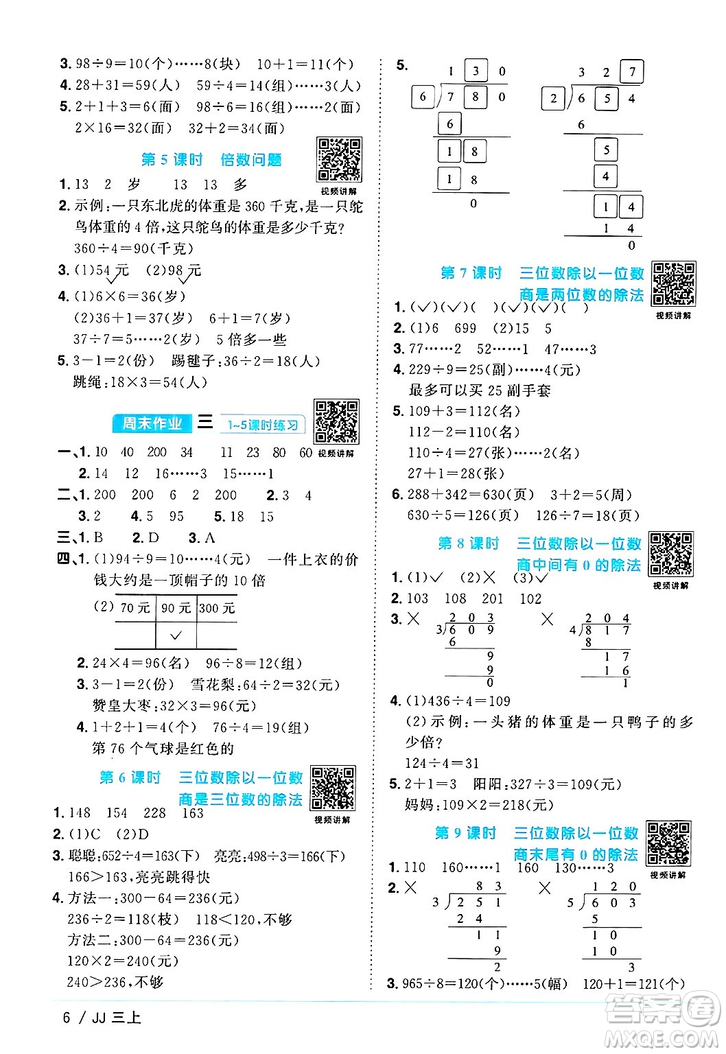江西教育出版社2024年秋陽(yáng)光同學(xué)課時(shí)優(yōu)化作業(yè)三年級(jí)數(shù)學(xué)上冊(cè)冀教版答案
