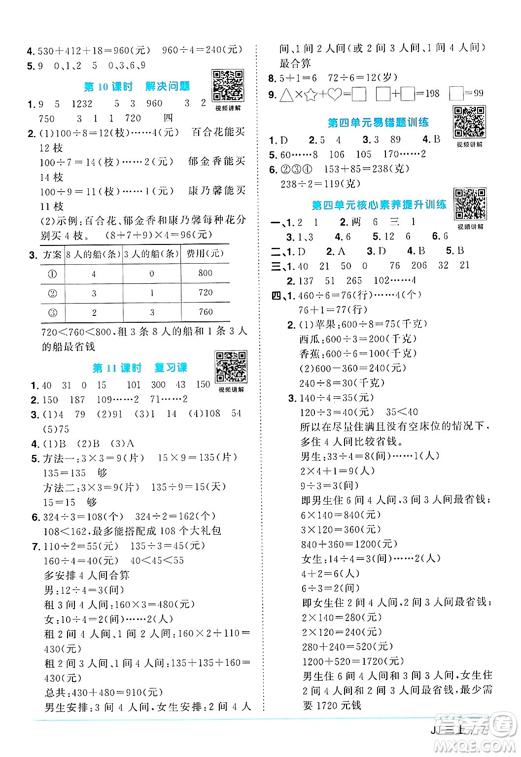 江西教育出版社2024年秋陽(yáng)光同學(xué)課時(shí)優(yōu)化作業(yè)三年級(jí)數(shù)學(xué)上冊(cè)冀教版答案