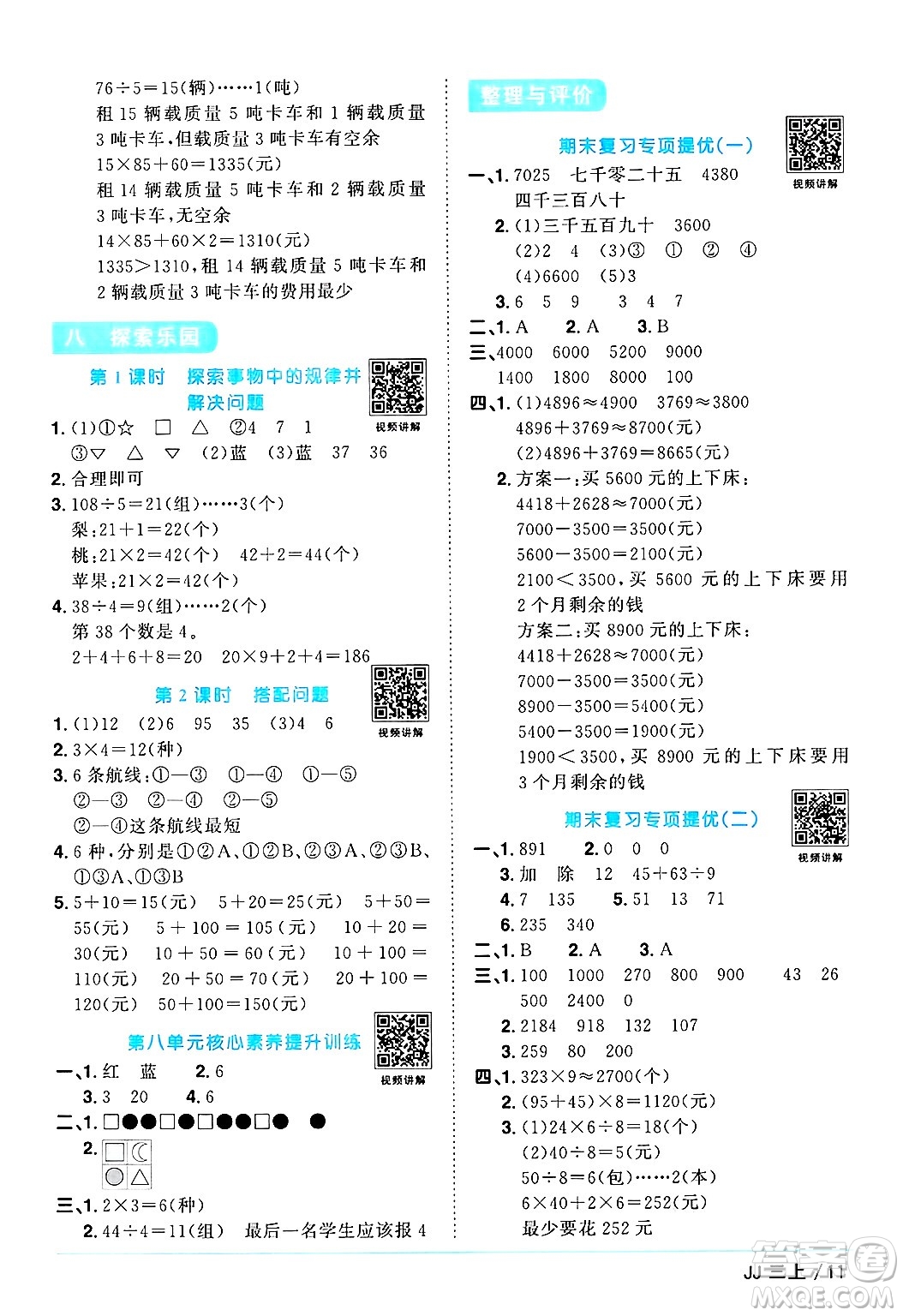江西教育出版社2024年秋陽(yáng)光同學(xué)課時(shí)優(yōu)化作業(yè)三年級(jí)數(shù)學(xué)上冊(cè)冀教版答案