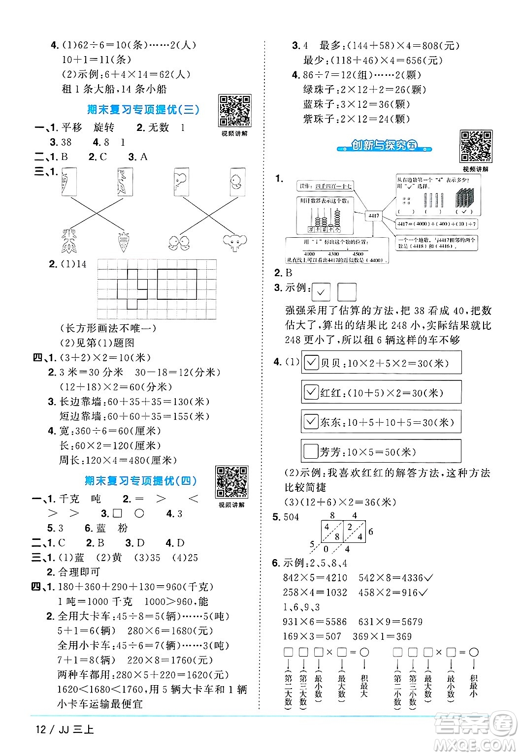 江西教育出版社2024年秋陽(yáng)光同學(xué)課時(shí)優(yōu)化作業(yè)三年級(jí)數(shù)學(xué)上冊(cè)冀教版答案