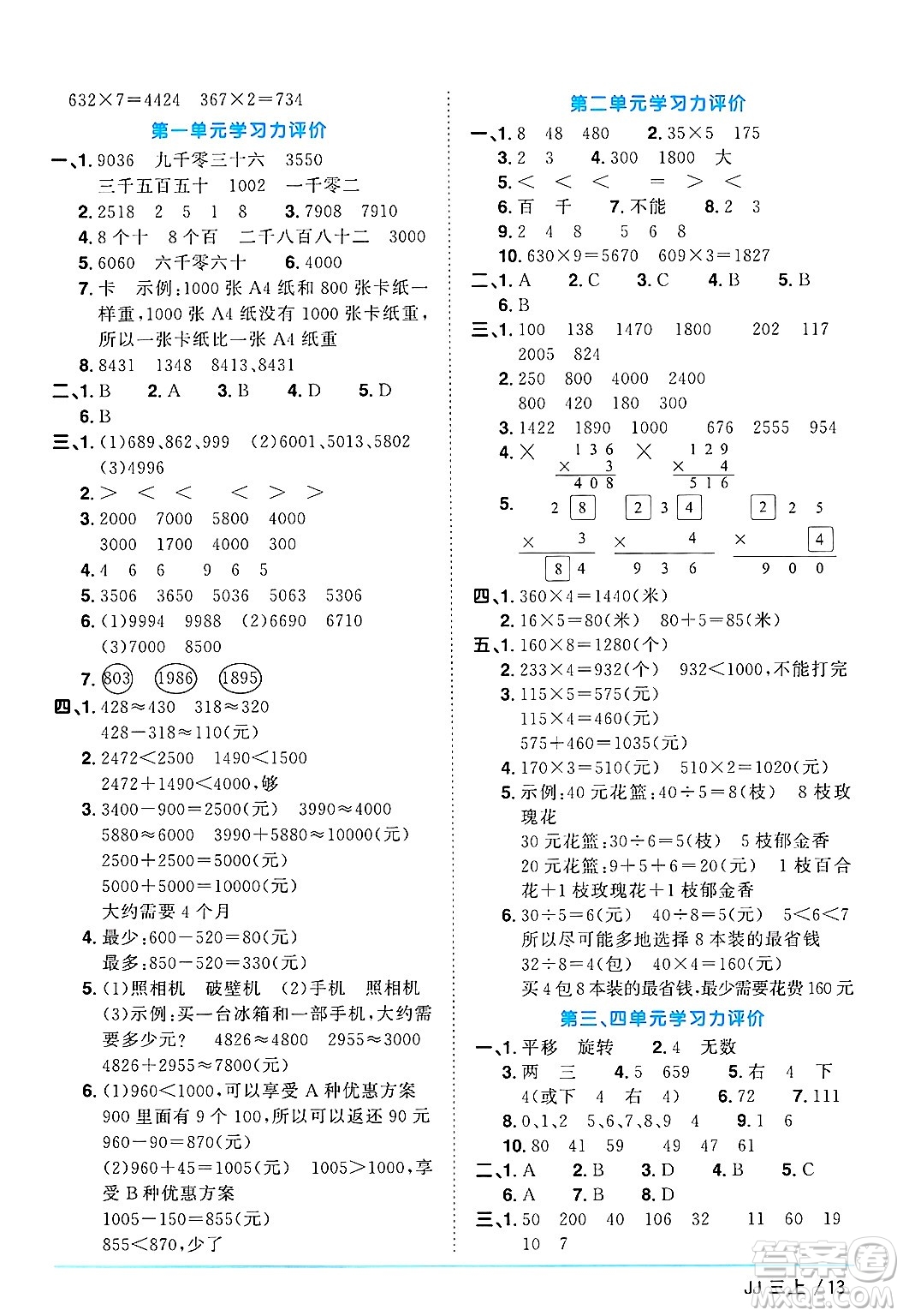 江西教育出版社2024年秋陽(yáng)光同學(xué)課時(shí)優(yōu)化作業(yè)三年級(jí)數(shù)學(xué)上冊(cè)冀教版答案