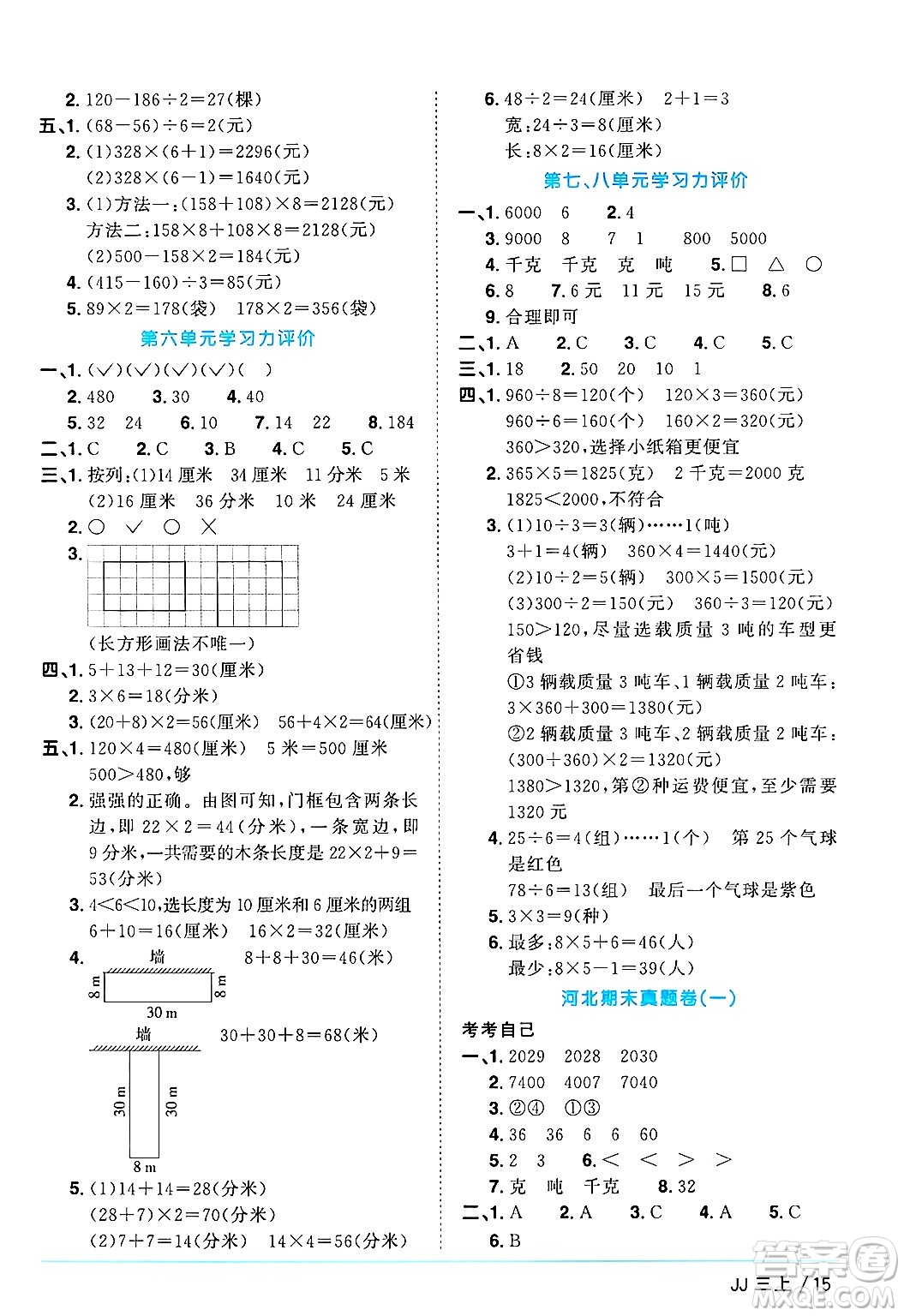 江西教育出版社2024年秋陽(yáng)光同學(xué)課時(shí)優(yōu)化作業(yè)三年級(jí)數(shù)學(xué)上冊(cè)冀教版答案