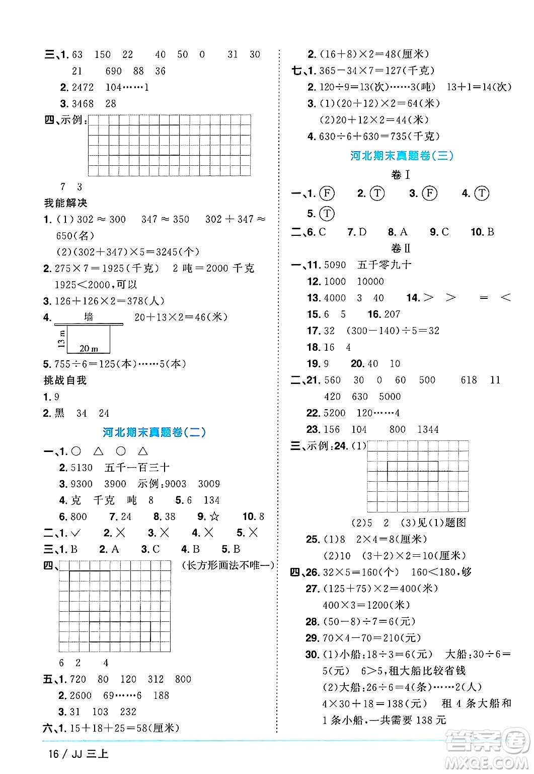 江西教育出版社2024年秋陽(yáng)光同學(xué)課時(shí)優(yōu)化作業(yè)三年級(jí)數(shù)學(xué)上冊(cè)冀教版答案