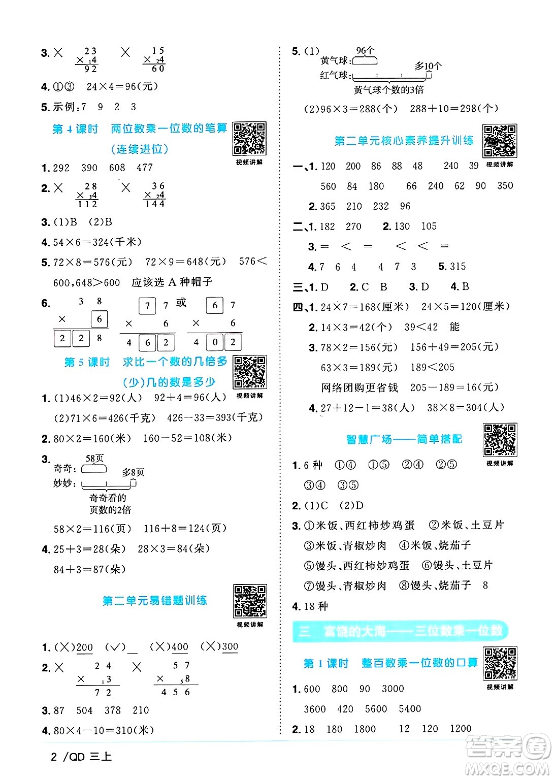江西教育出版社2024年秋陽光同學課時優(yōu)化作業(yè)三年級數學上冊青島版山東專版答案
