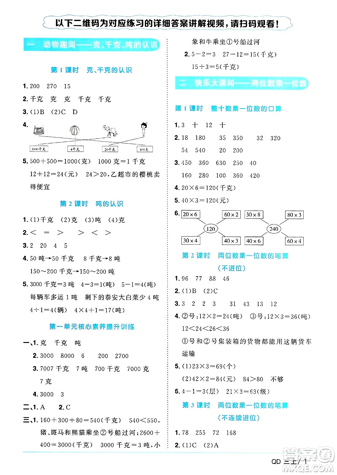 江西教育出版社2024年秋陽光同學課時優(yōu)化作業(yè)三年級數學上冊青島版山東專版答案