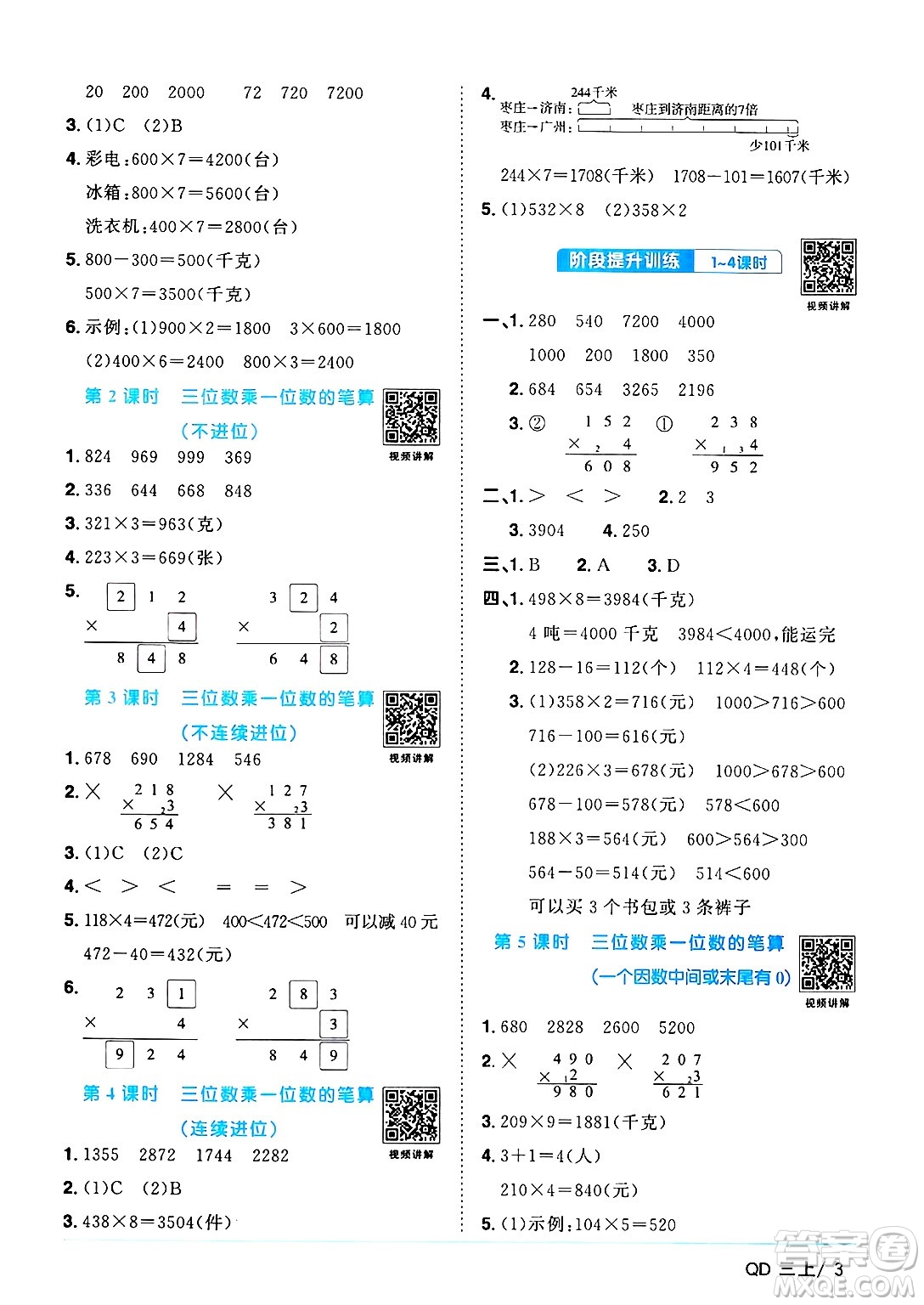 江西教育出版社2024年秋陽光同學課時優(yōu)化作業(yè)三年級數學上冊青島版山東專版答案