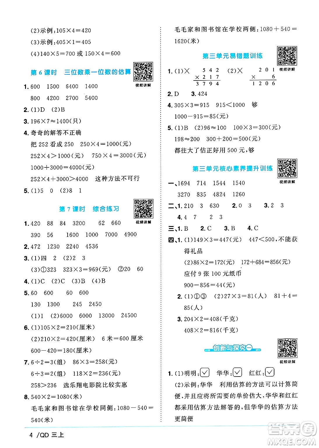江西教育出版社2024年秋陽光同學課時優(yōu)化作業(yè)三年級數學上冊青島版山東專版答案