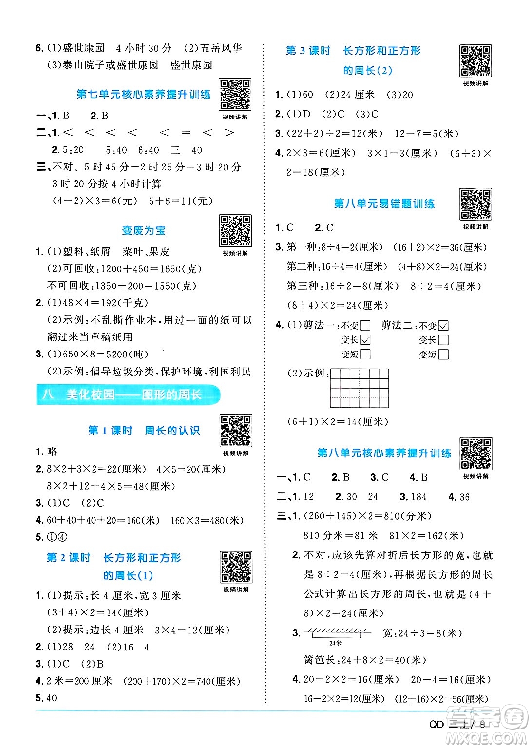 江西教育出版社2024年秋陽光同學課時優(yōu)化作業(yè)三年級數學上冊青島版山東專版答案