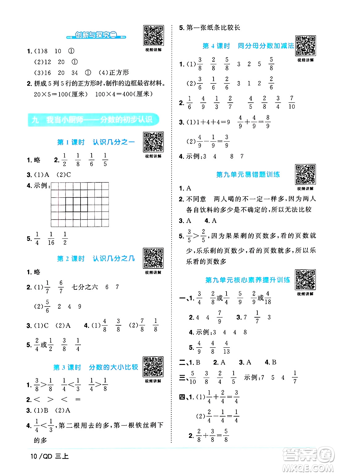 江西教育出版社2024年秋陽光同學課時優(yōu)化作業(yè)三年級數學上冊青島版山東專版答案