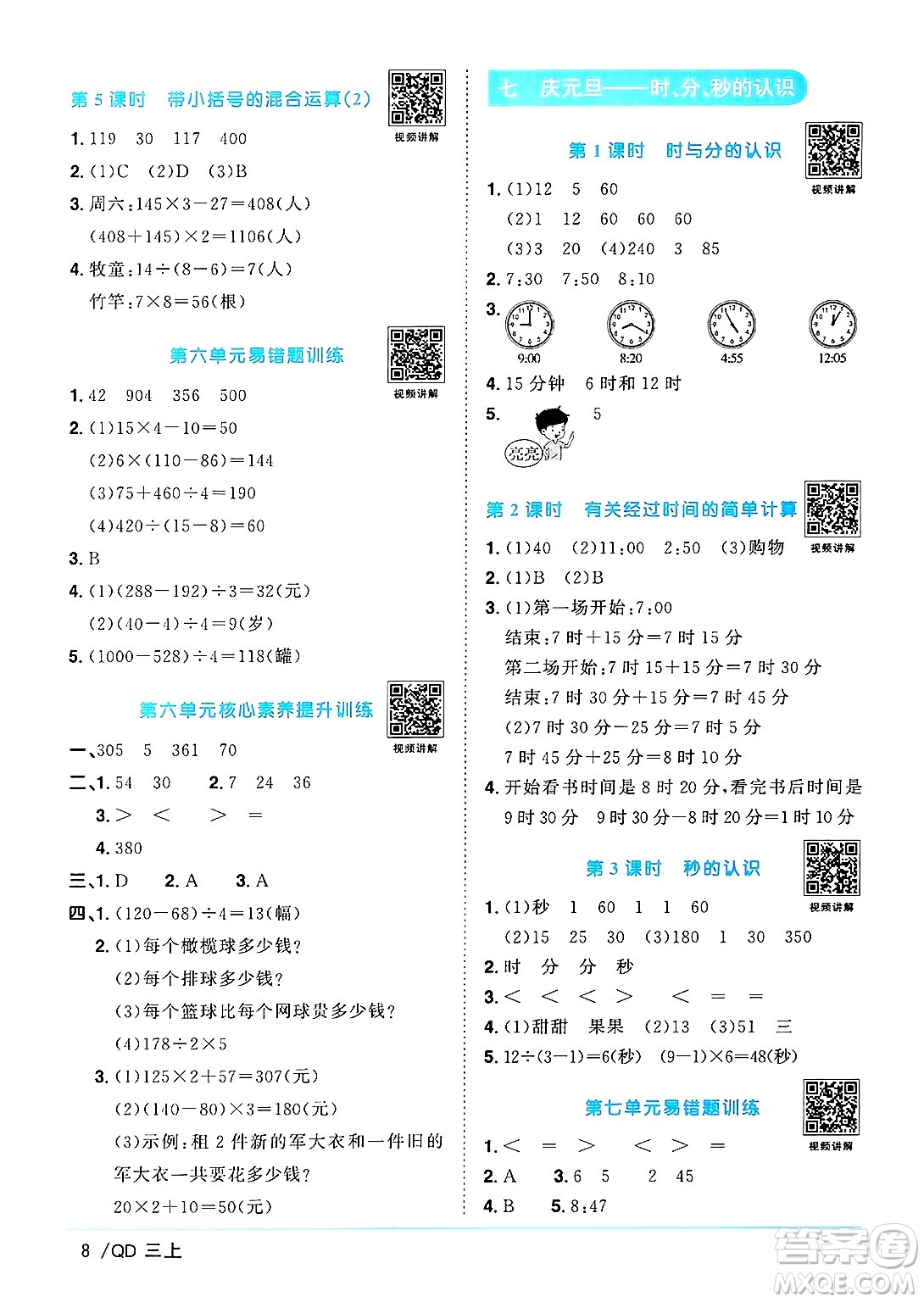 江西教育出版社2024年秋陽光同學課時優(yōu)化作業(yè)三年級數學上冊青島版山東專版答案