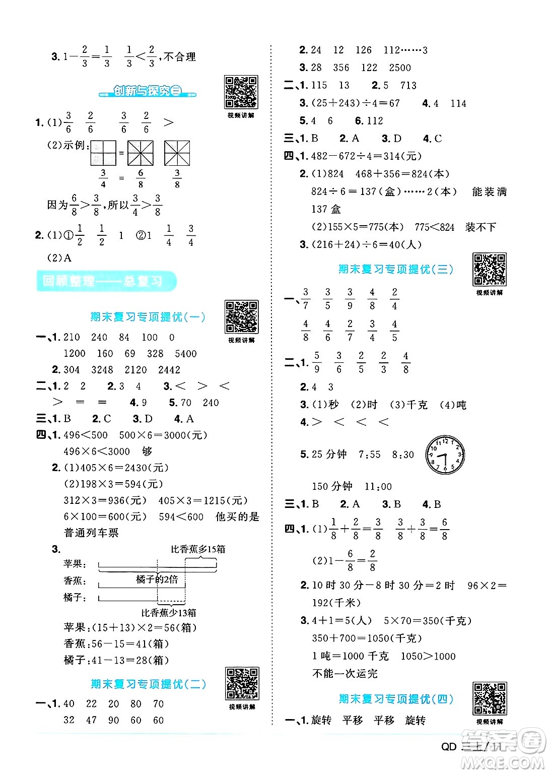 江西教育出版社2024年秋陽光同學課時優(yōu)化作業(yè)三年級數學上冊青島版山東專版答案