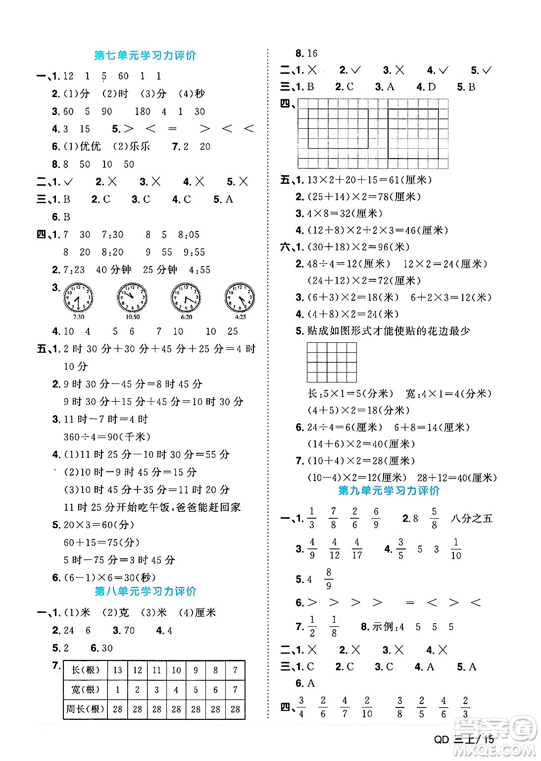 江西教育出版社2024年秋陽光同學課時優(yōu)化作業(yè)三年級數學上冊青島版山東專版答案