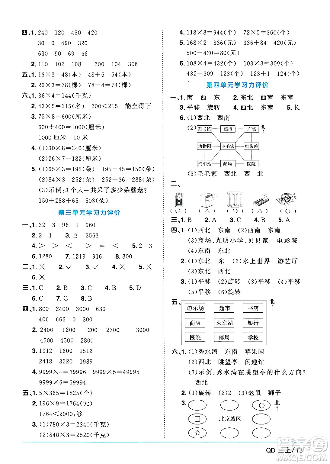 江西教育出版社2024年秋陽光同學課時優(yōu)化作業(yè)三年級數學上冊青島版山東專版答案