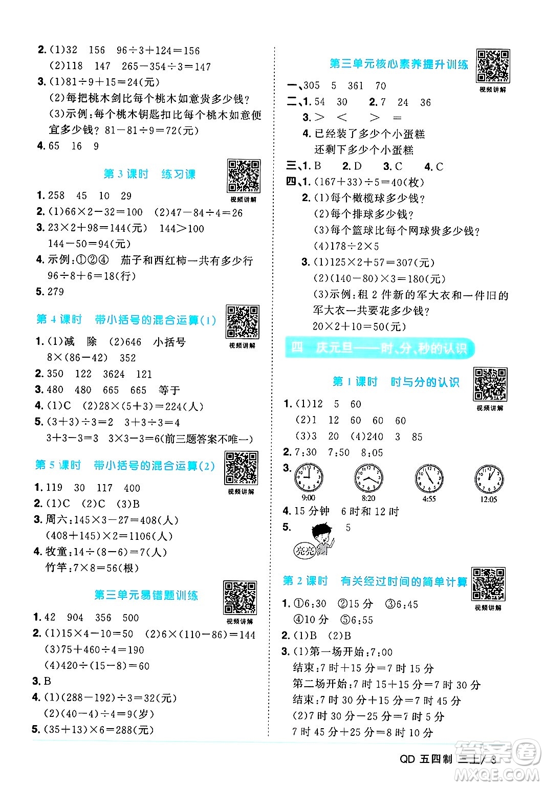 江西教育出版社2024年秋陽光同學(xué)課時(shí)優(yōu)化作業(yè)三年級(jí)數(shù)學(xué)上冊(cè)青島版山東專版五四制答案