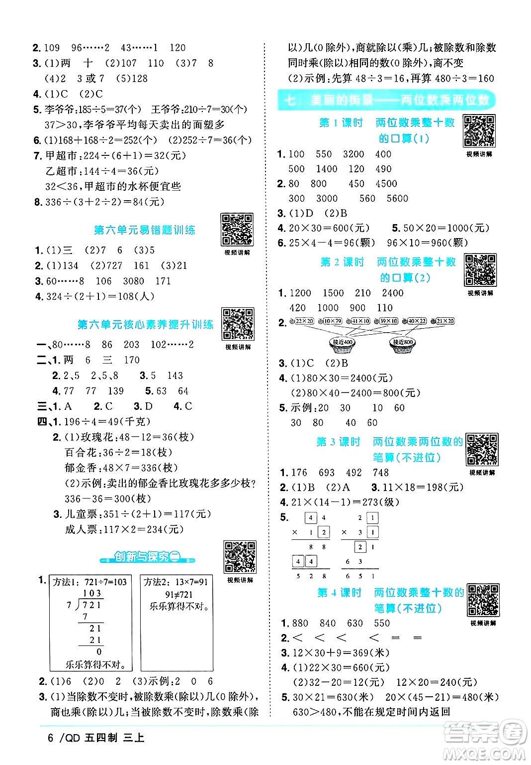 江西教育出版社2024年秋陽光同學(xué)課時(shí)優(yōu)化作業(yè)三年級(jí)數(shù)學(xué)上冊(cè)青島版山東專版五四制答案