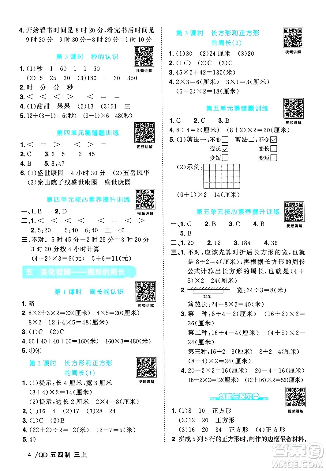江西教育出版社2024年秋陽光同學(xué)課時(shí)優(yōu)化作業(yè)三年級(jí)數(shù)學(xué)上冊(cè)青島版山東專版五四制答案