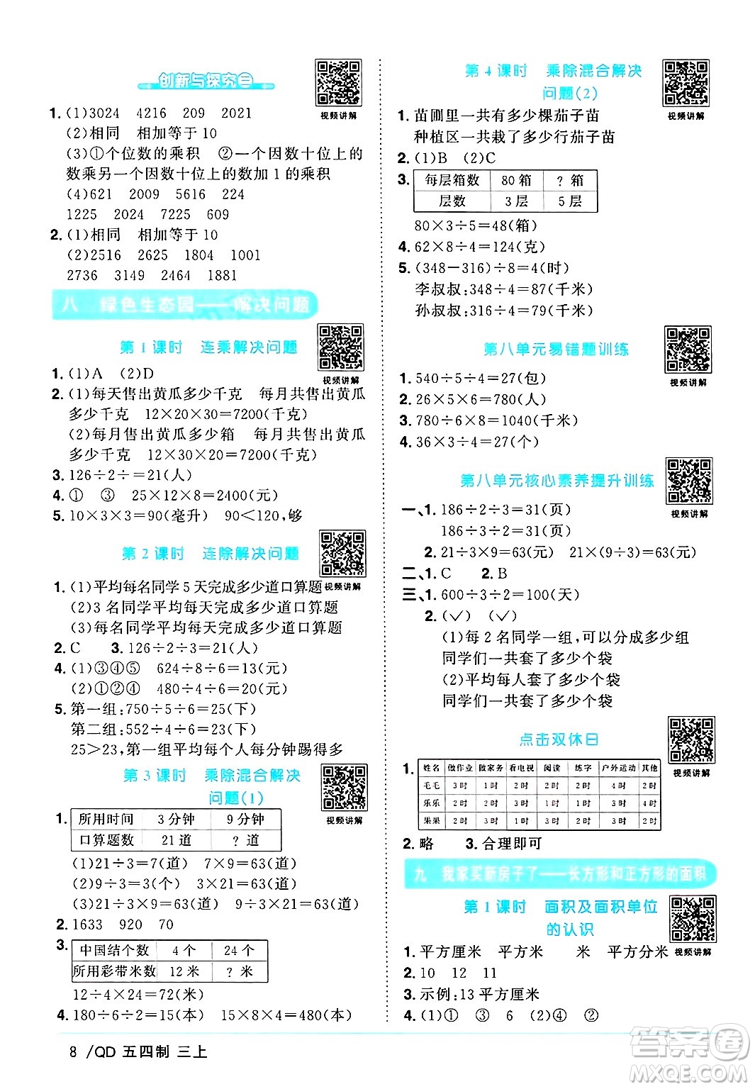 江西教育出版社2024年秋陽光同學(xué)課時(shí)優(yōu)化作業(yè)三年級(jí)數(shù)學(xué)上冊(cè)青島版山東專版五四制答案