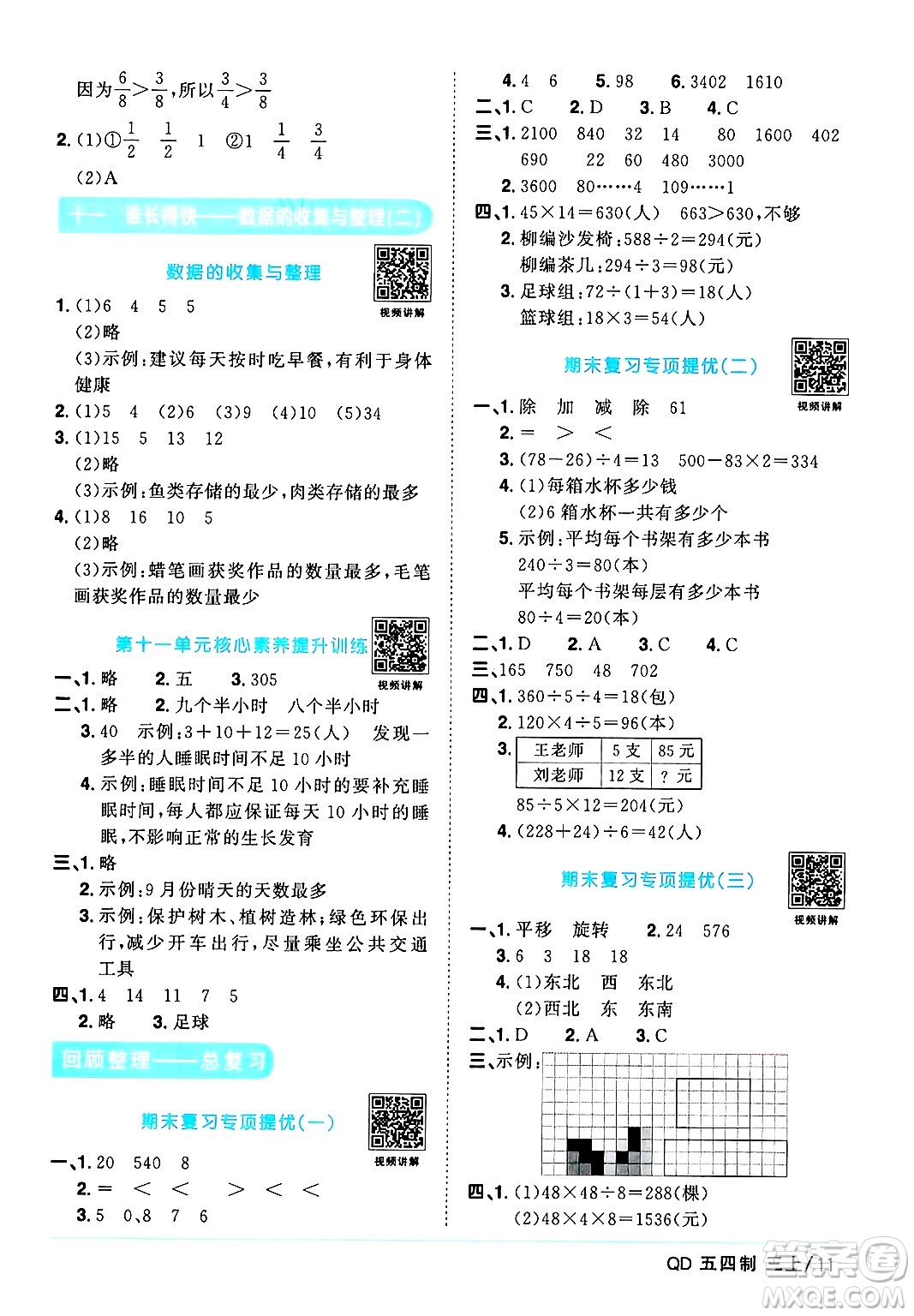 江西教育出版社2024年秋陽光同學(xué)課時(shí)優(yōu)化作業(yè)三年級(jí)數(shù)學(xué)上冊(cè)青島版山東專版五四制答案