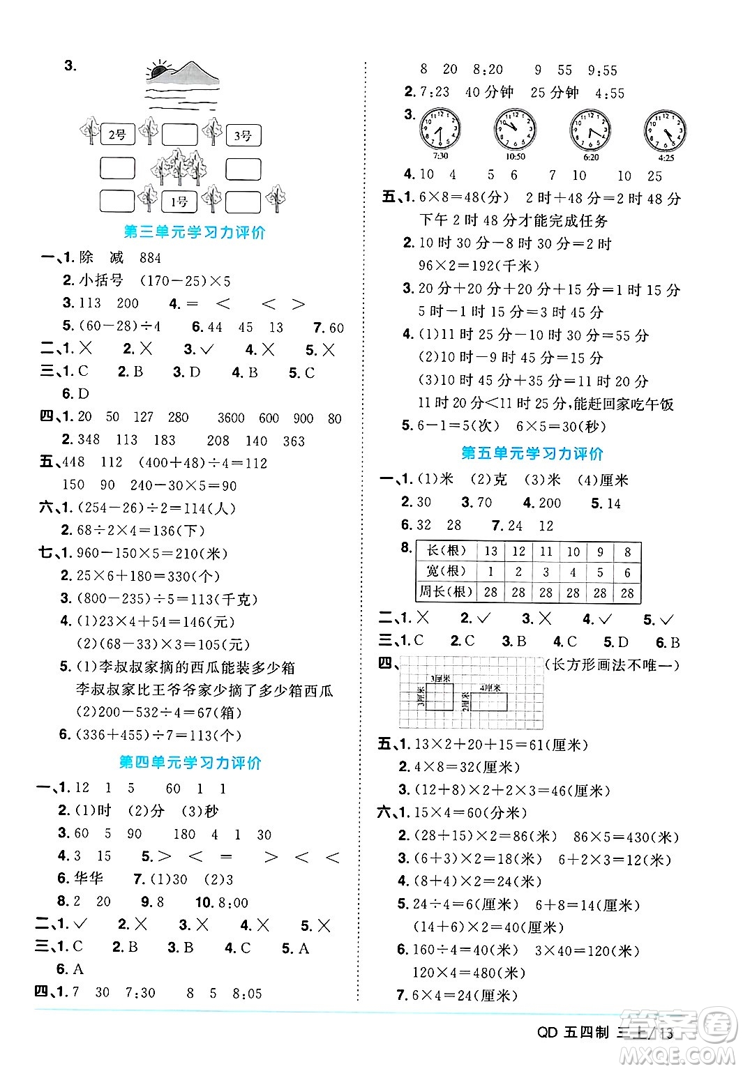 江西教育出版社2024年秋陽光同學(xué)課時(shí)優(yōu)化作業(yè)三年級(jí)數(shù)學(xué)上冊(cè)青島版山東專版五四制答案