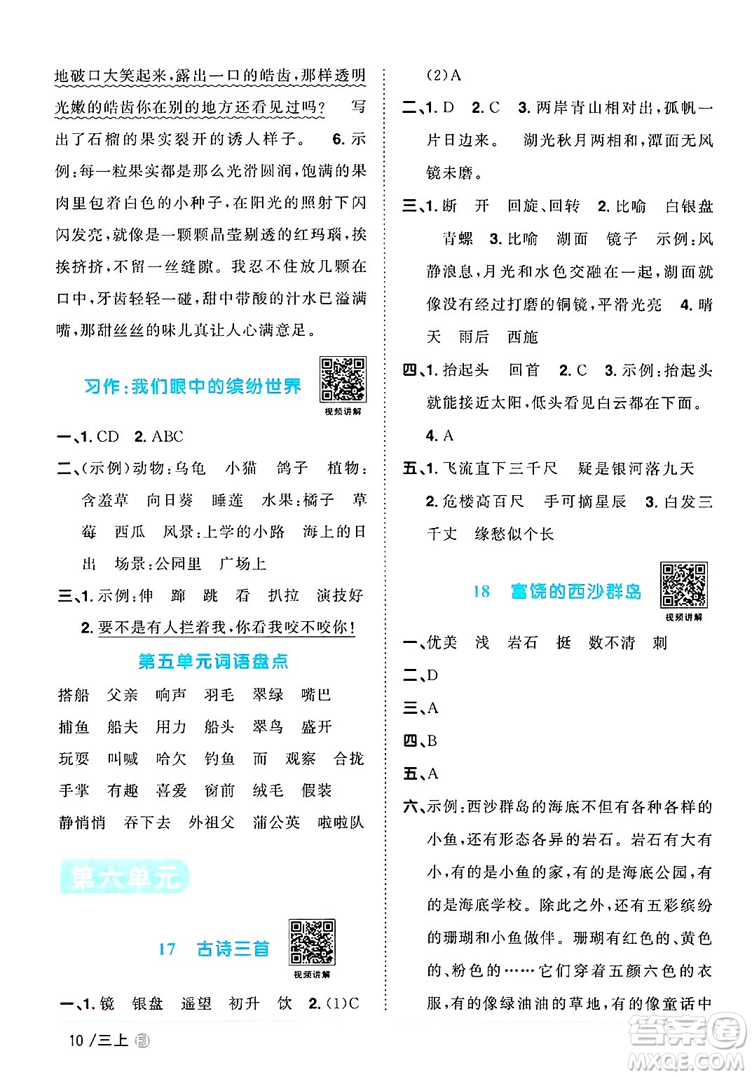 福建少年兒童出版社2024年秋陽(yáng)光同學(xué)課時(shí)優(yōu)化作業(yè)三年級(jí)語(yǔ)文上冊(cè)人教版福建專版答案