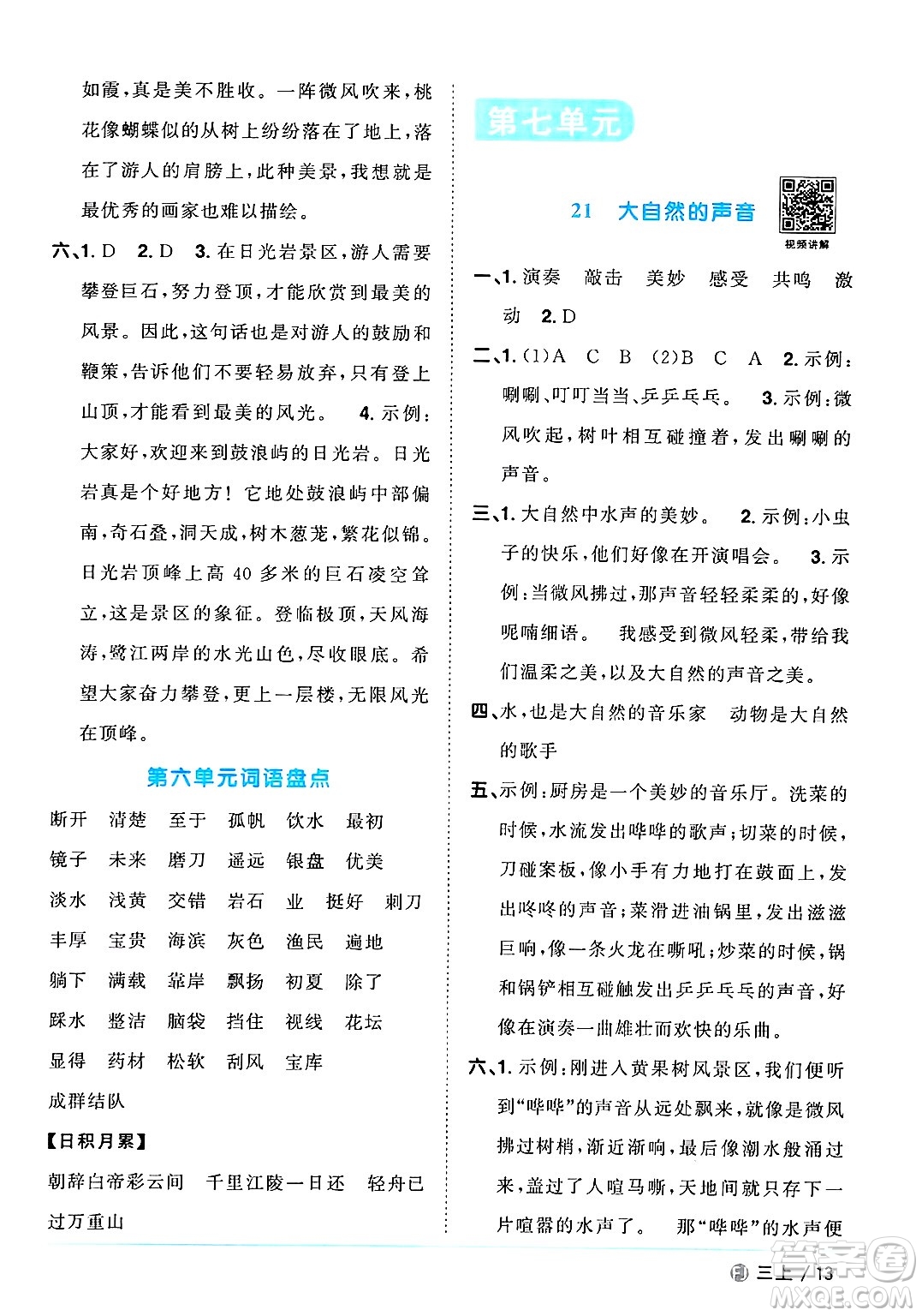 福建少年兒童出版社2024年秋陽(yáng)光同學(xué)課時(shí)優(yōu)化作業(yè)三年級(jí)語(yǔ)文上冊(cè)人教版福建專版答案