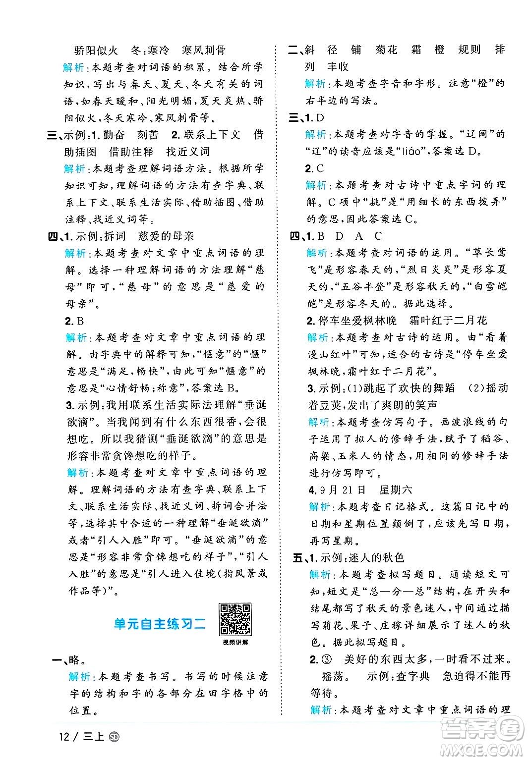 甘肅少年兒童出版社2024年秋陽光同學課時優(yōu)化作業(yè)三年級語文上冊人教版山東專版答案
